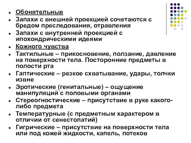 Обонятельные Запахи с внешней проекцией сочетаются с бредом преследования, отравления Запахи с