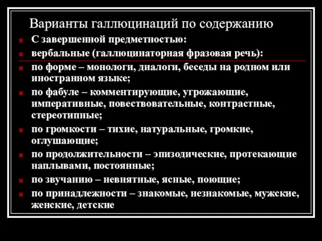 Варианты галлюцинаций по содержанию С завершенной предметностью: вербальные (галлюцинаторная фразовая речь): по