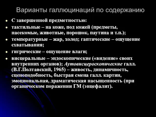 Варианты галлюцинаций по содержанию С завершенной предметностью: тактильные – на коже, под