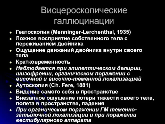 Висцероскопические галлюцинации Геатоскопия (Menninger-Lerchenthal, 1935) Ложное восприятие собственного тела с переживанием двойника