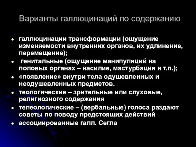 Варианты галлюцинаций по содержанию галлюцинации трансформации (ощущение изменяемости внутренних органов, их удлинение,