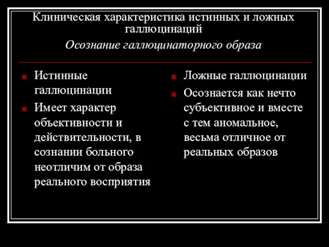 Клиническая характеристика истинных и ложных галлюцинаций Осознание галлюцинаторного образа Истинные галлюцинации Имеет