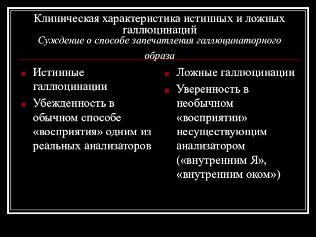 Клиническая характеристика истинных и ложных галлюцинаций Суждение о способе запечатления галлюцинаторного образа