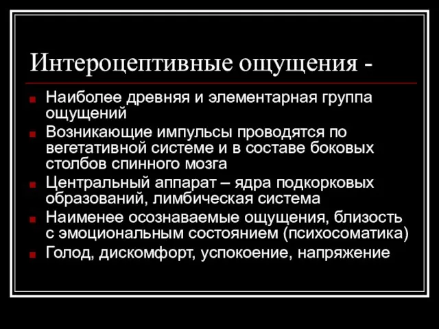 Интероцептивные ощущения - Наиболее древняя и элементарная группа ощущений Возникающие импульсы проводятся