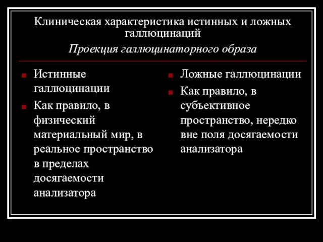 Клиническая характеристика истинных и ложных галлюцинаций Проекция галлюцинаторного образа Истинные галлюцинации Как