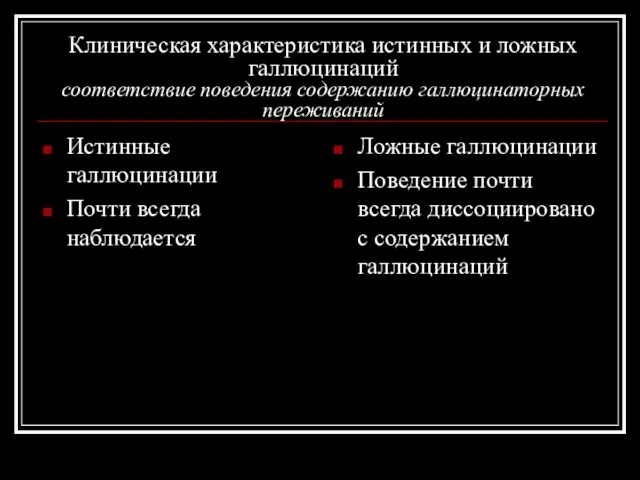 Клиническая характеристика истинных и ложных галлюцинаций соответствие поведения содержанию галлюцинаторных переживаний Истинные