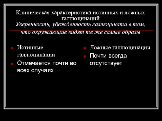 Клиническая характеристика истинных и ложных галлюцинаций Уверенность, убежденность галлюцината в том, что