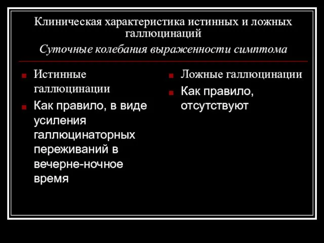 Клиническая характеристика истинных и ложных галлюцинаций Суточные колебания выраженности симптома Истинные галлюцинации