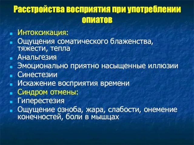 Расстройства восприятия при употреблении опиатов Интоксикация: Ощущения соматического блаженства, тяжести, тепла Анальгезия