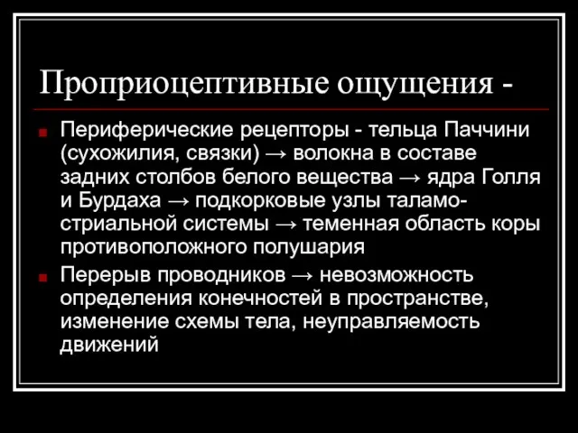 Проприоцептивные ощущения - Периферические рецепторы - тельца Паччини (сухожилия, связки) → волокна