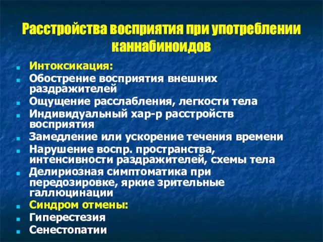 Расстройства восприятия при употреблении каннабиноидов Интоксикация: Обострение восприятия внешних раздражителей Ощущение расслабления,