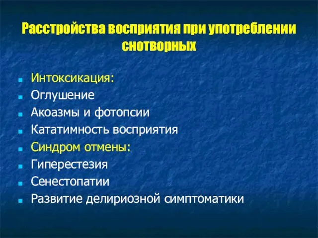 Расстройства восприятия при употреблении снотворных Интоксикация: Оглушение Акоазмы и фотопсии Кататимность восприятия