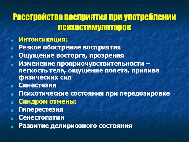 Расстройства восприятия при употреблении психостимуляторов Интоксикация: Резкое обострение восприятия Ощущение восторга, прозрения