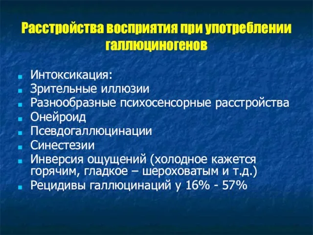 Расстройства восприятия при употреблении галлюциногенов Интоксикация: Зрительные иллюзии Разнообразные психосенсорные расстройства Онейроид