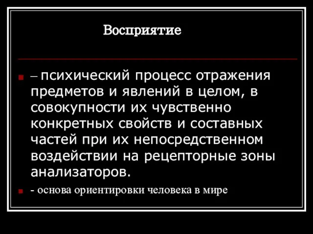 Восприятие – психический процесс отражения предметов и явлений в целом, в совокупности