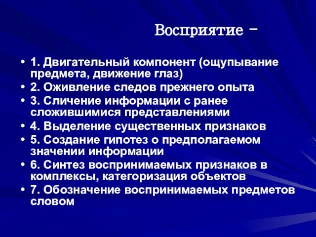 Восприятие - 1. Двигательный компонент (ощупывание предмета, движение глаз) 2. Оживление следов