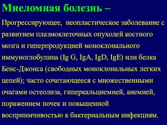 Миеломная болезнь – Прогрессирующее, неопластическое заболевание с развитием плазмоклеточных опухолей костного мозга