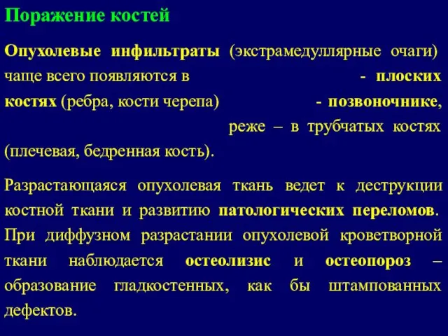 Поражение костей Опухолевые инфильтраты (экстрамедуллярные очаги) чаще всего появляются в - плоских