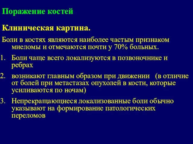 Поражение костей Клиническая картина. Боли в костях являются наиболее частым признаком миеломы