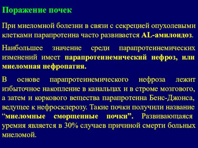 Поражение почек При миеломной болезни в связи с секрецией опухолевыми клетками парапротеина