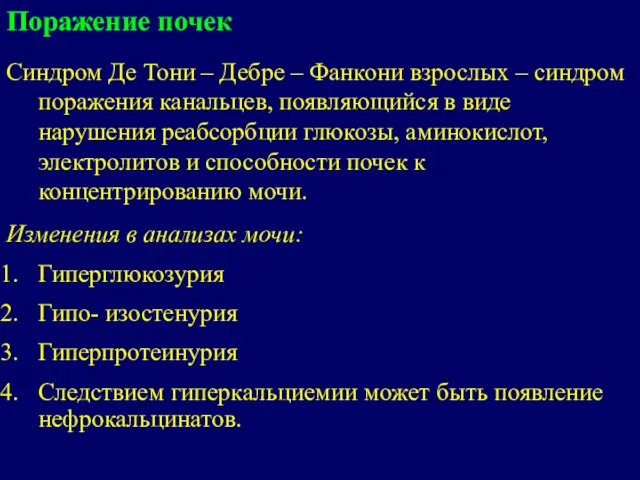 Поражение почек Cиндром Де Тони – Дебре – Фанкони взрослых – синдром