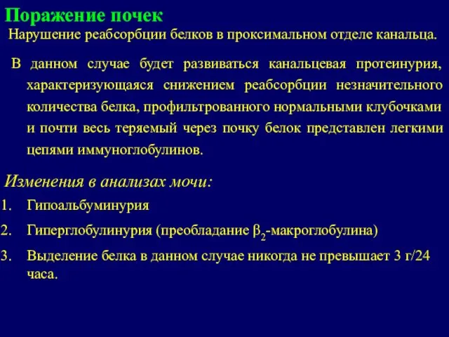 Поражение почек Нарушение реабсорбции белков в проксимальном отделе канальца. В данном случае