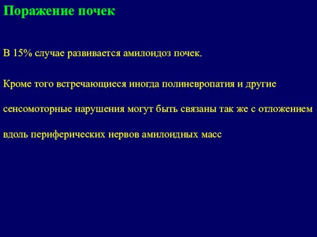 Поражение почек В 15% случае развивается амилоидоз почек. Кроме того встречающиеся иногда