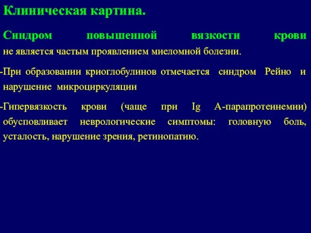 Клиническая картина. Cиндром повышенной вязкости крови не является частым проявлением миеломной болезни.