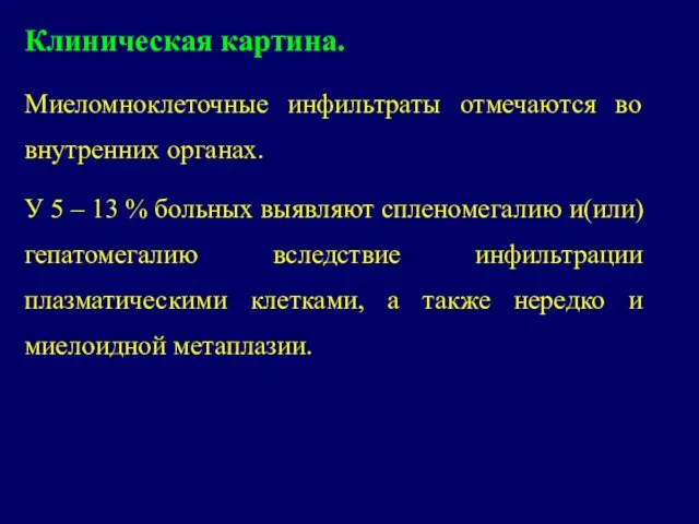 Клиническая картина. Миеломноклеточные инфильтраты отмечаются во внутренних органах. У 5 – 13