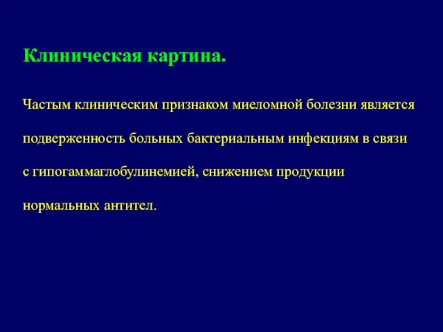 Клиническая картина. Частым клиническим признаком миеломной болезни является подверженность больных бактериальным инфекциям