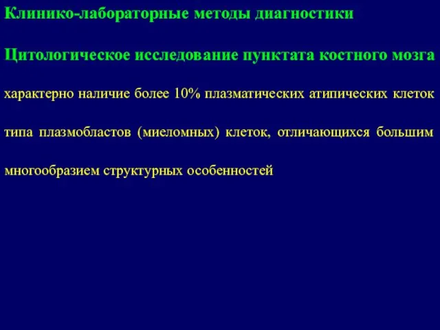 Клинико-лабораторные методы диагностики Цитологическое исследование пунктата костного мозга характерно наличие более 10%