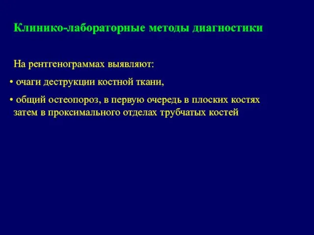 Клинико-лабораторные методы диагностики На рентгенограммах выявляют: очаги деструкции костной ткани, общий остеопороз,