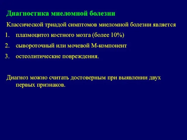 Диагностика миеломной болезни Классической триадой симптомов миеломной болезни является плазмоцитоз костного мозга