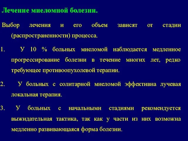 Лечение миеломной болезни. Выбор лечения и его объем зависят от стадии (распространенности)