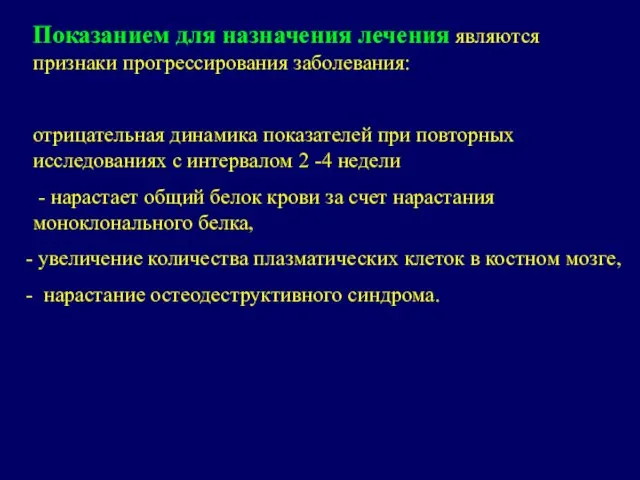 Показанием для назначения лечения являются признаки прогрессирования заболевания: отрицательная динамика показателей при