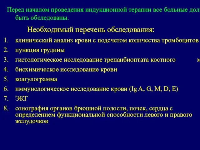 Перед началом проведения индукционной терапии все больные должны быть обследованы. Необходимый перечень