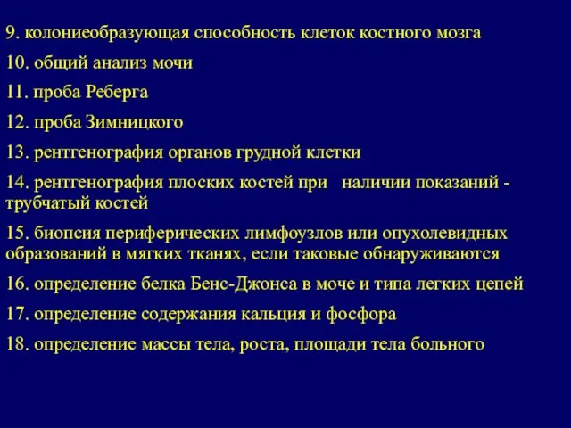 9. колониеобразующая способность клеток костного мозга 10. общий анализ мочи 11. проба