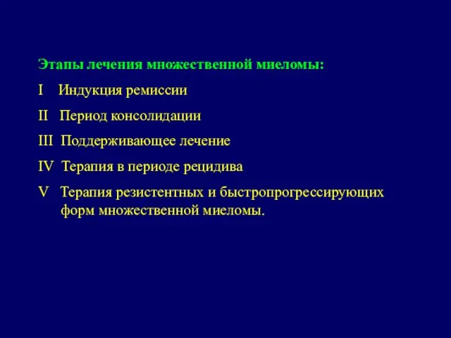 Этапы лечения множественной миеломы: I Индукция ремиссии II Период консолидации III Поддерживающее