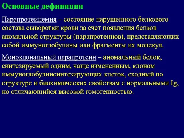 Основные дефиниции Парапротеинемия – состояние нарушенного белкового состава сыворотки крови за счет