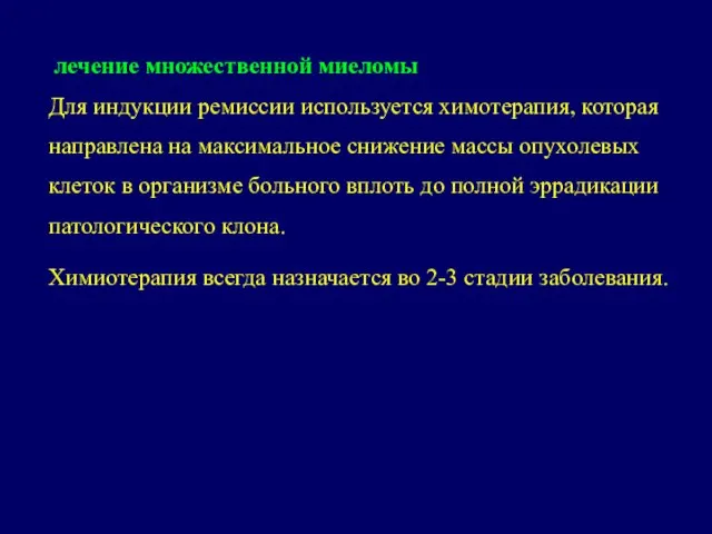 лечение множественной миеломы Для индукции ремиссии используется химотерапия, которая направлена на максимальное