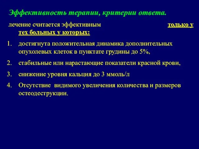 Эффективность терапии, критерии ответа. лечение считается эффективным только у тех больных у