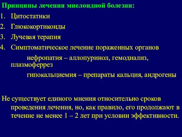 Принципы лечения миелоидной болезни: Цитостатики Глюкокортикоиды Лучевая терапия Симптоматическое лечение пораженных органов