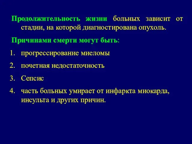 Продолжительность жизни больных зависит от стадии, на которой диагностирована опухоль. Причинами смерти