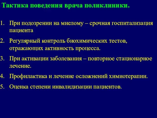 Тактика поведения врача поликлиники. При подозрении на миелому – срочная госпитализация пациента