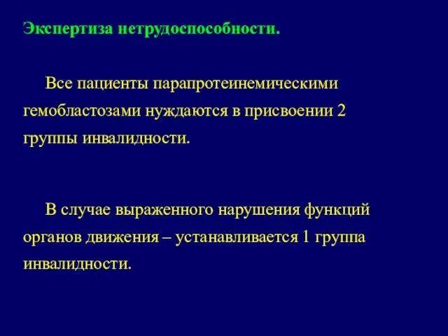 Экспертиза нетрудоспособности. Все пациенты парапротеинемическими гемобластозами нуждаются в присвоении 2 группы инвалидности.