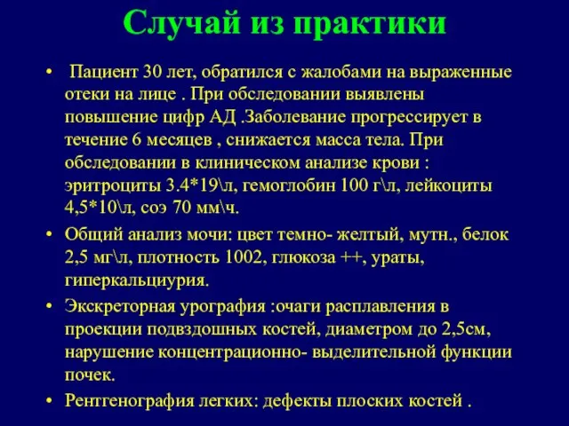 Случай из практики Пациент 30 лет, обратился с жалобами на выраженные отеки