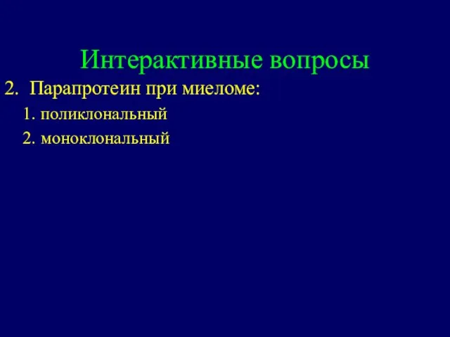 Интерактивные вопросы 2. Парапротеин при миеломе: поликлональный моноклональный