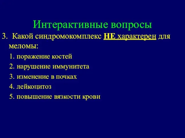 Интерактивные вопросы 3. Какой синдромокомплекс НЕ характерен для меломы: поражение костей нарушение