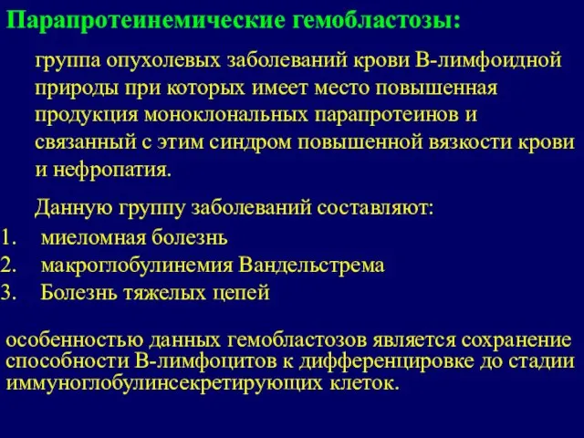 Парапротеинемические гемобластозы: группа опухолевых заболеваний крови В-лимфоидной природы при которых имеет место