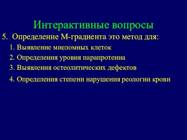 Интерактивные вопросы 5. Определение М-градиента это метод для: Выявление миеломных клеток Определения